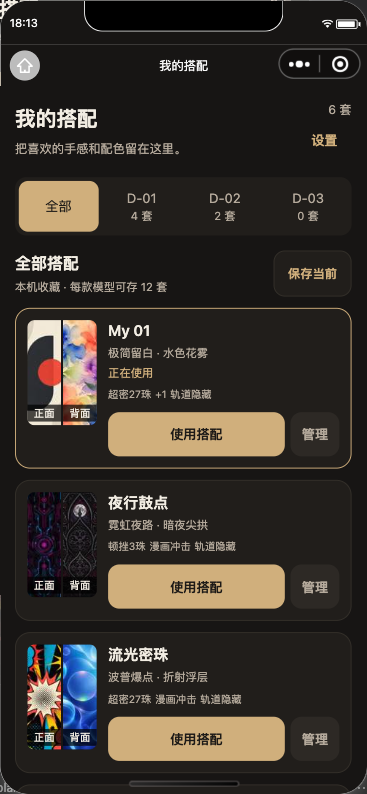 当前版本我的搭配页面真实小程序截图