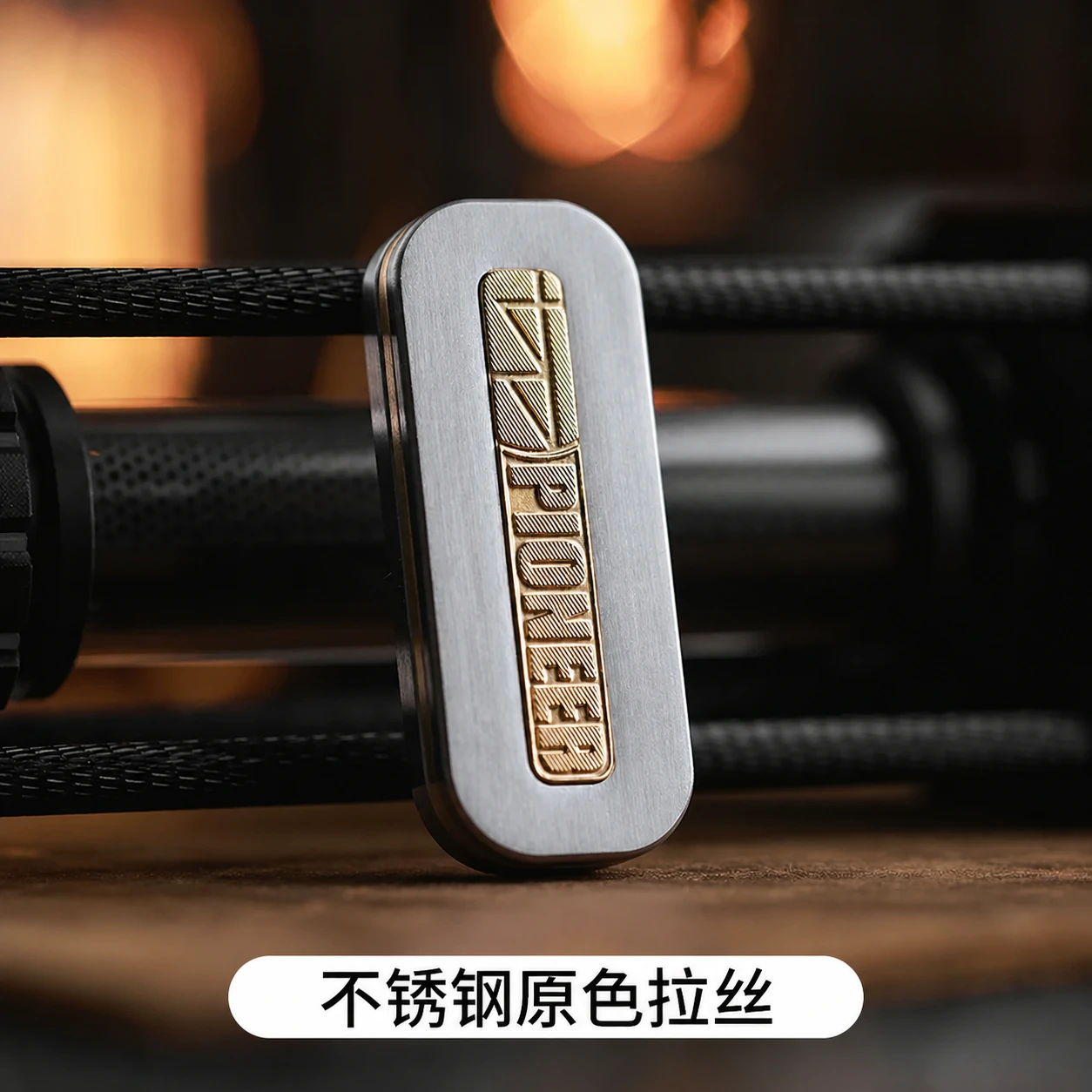 不锈钢原色拉丝 Pioneer 高清商品图